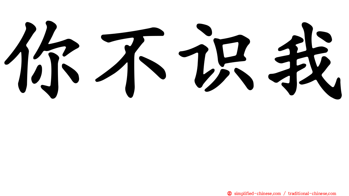 你不识我　